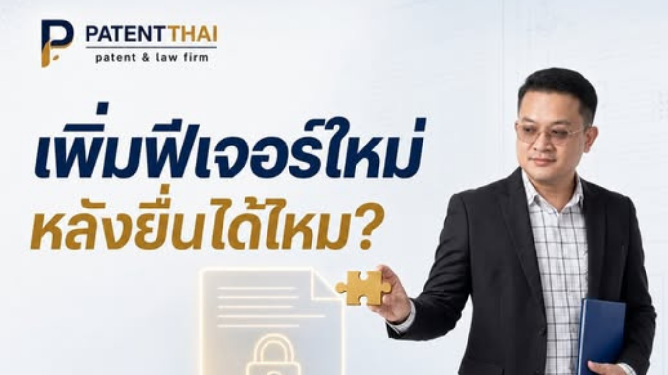 ยื่นสิทธิบัตรไปแล้ว เพิ่งคิดฟีเจอร์ใหม่ได้ จะใส่เพิ่มในคำขอเดิมเลยได้ไหม?